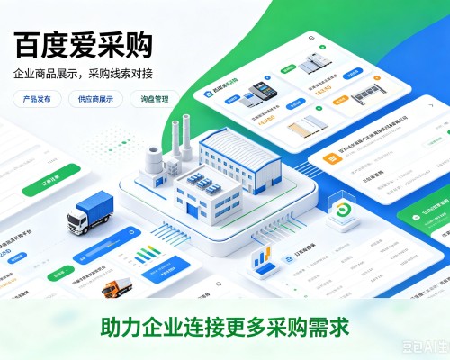 邵武百度爱采购